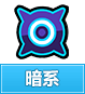 奥奇传说暗系