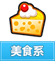 奥奇传说美食系