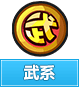 奥奇传说武系