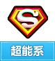 奥奇传说超能系