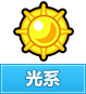 奥奇传说光系