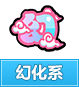 奥奇传说幻化系