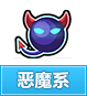 奥奇传说恶魔系