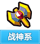 奥奇传说战神系