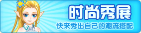 奥雅之光时尚秀展