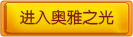 4399奥雅之光
