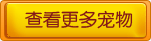 奥雅之光宠物大全