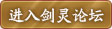 剑灵论坛