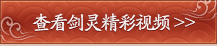 剑灵视频