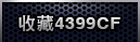 收藏4399CF