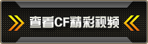 CF搞笑视频