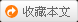 收藏本文