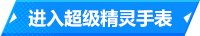 超级精灵手表