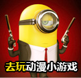 动漫游戏小游戏
