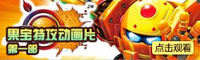 果宝特攻第一部