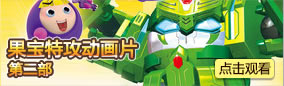 果宝特攻第二部