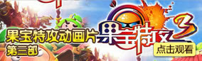 果宝特攻第三部