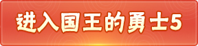 国王的勇士5
