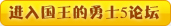 国王的勇士5论坛