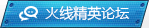 火线精英论坛