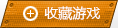 收藏4399火线精英