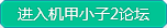 机甲小子2论坛