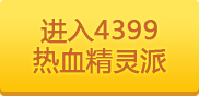 4399热血精灵派