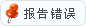 错误报告