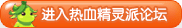 热血精灵派论坛