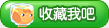 收藏热血精灵派