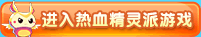 热血精灵派