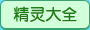 热血精灵派精灵大全