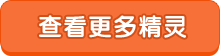 热血精灵派精灵大全