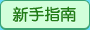 热血精灵派新手指南