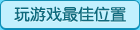 最佳游戏位置