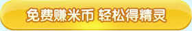 精品手游推荐手把手教你免费赚米币