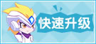 热血精灵派怎么快速升级