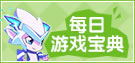 4399热血精灵派每日游戏宝典