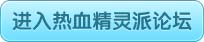 4399热血精灵派论坛