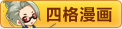卡布西游四格漫画