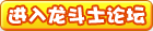 进入龙斗士论坛