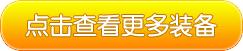 点击查看更多装备