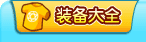 龙斗士装备大全