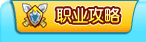 职业攻略