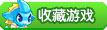 收藏龙斗士