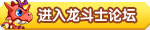 龙斗士论坛