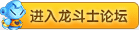 龙斗士论坛