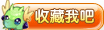 收藏龙斗士