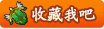 收藏龙斗士