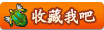 4399龙斗士收藏